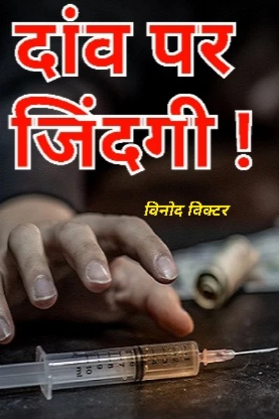 दांव पर जिंदगी!