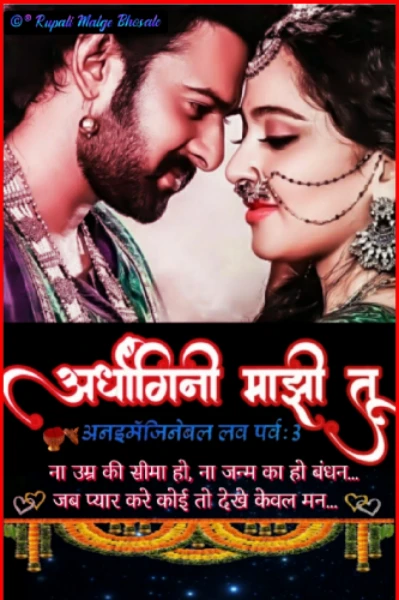💕 अर्धांगिनी माझी तू : अनइमॅजिनेबल लव💕 पर्व 3 !