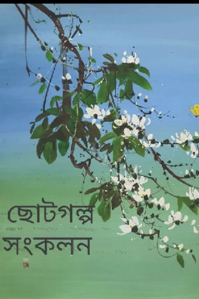 "ছোটগল্প সংকলন"