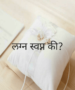 लग्न स्वप्न की?