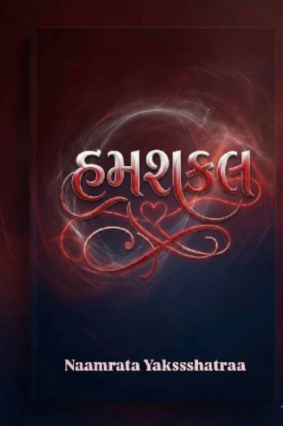 હમશકલ