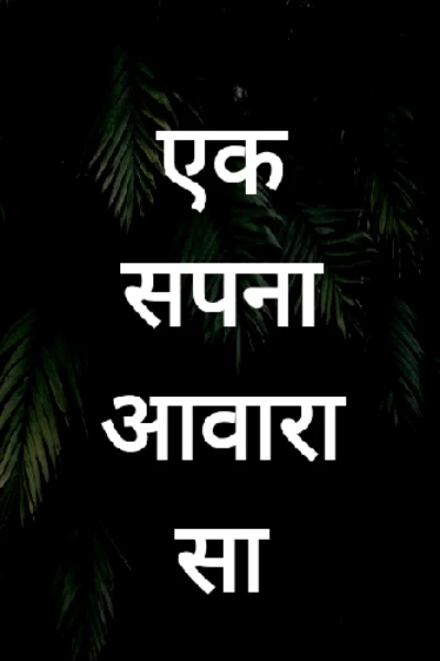 एक
सपना
आवारा सा