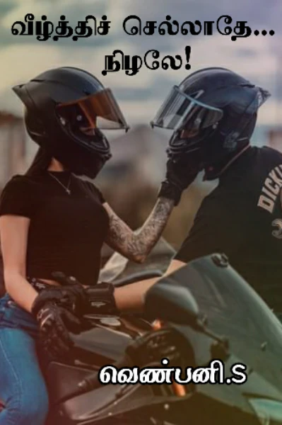 வீழ்த்திச் செல்லாதே... நிழலே!