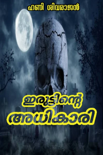 ഇരുട്ടിന്‍റെ അധികാരി