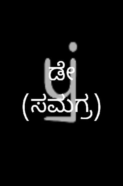 ಡೇ (ಸಮಗ್ರ)
