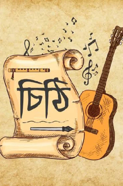 না লেখা চিঠি