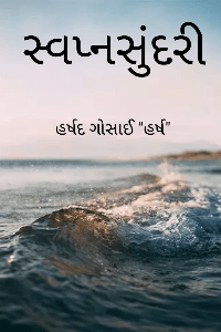 સ્વપ્નસુંદરી (# ૩૦k ચેલેન્જ)