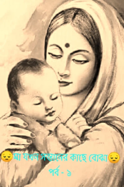 😔মা যখন সন্তানের কাছে বোঝা😔 পর্ব - ১