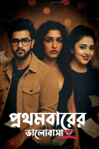 প্রথম বারের ভালোবাসা