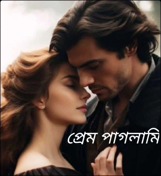 প্রেম পাগলামি