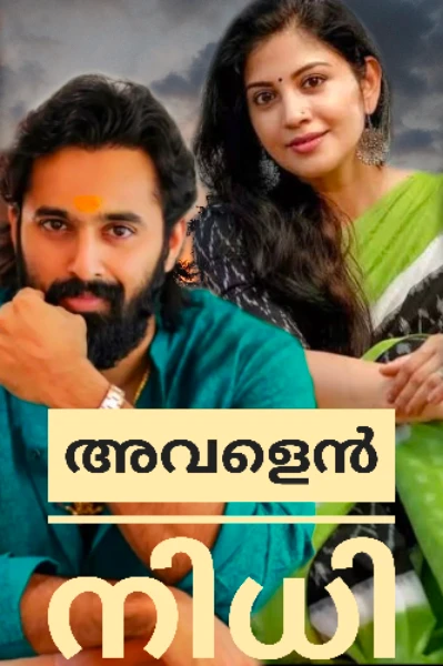 ❤️അവളെൻ നിധി ❤️