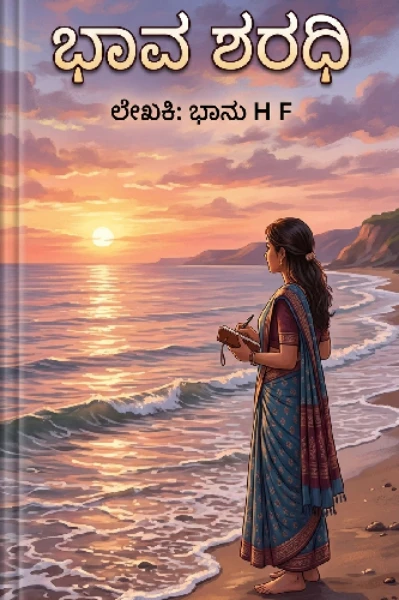 ಭಾವ ಶರಧಿ (ಸಮಗ್ರ)