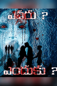 ఎవరు ?
ఎందుకు?