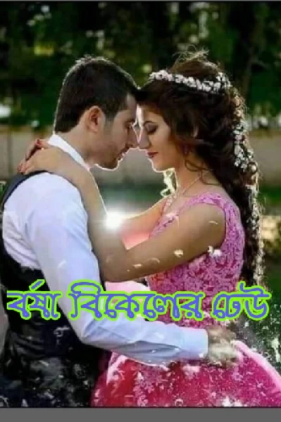 বর্ষা বিকেলের ঢেউ ♥️💙