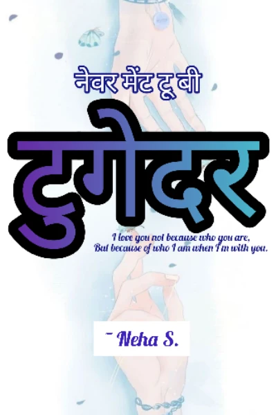नेवर मेंट टू बी टुगेदर