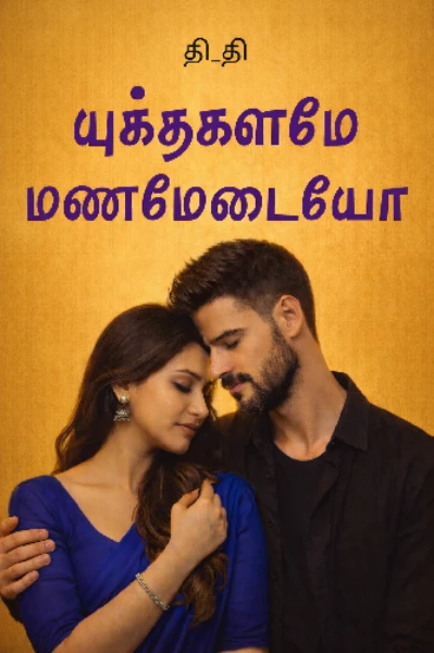 🥀 யுக்தகளமே மணமேடையோ 🥀