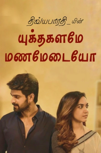 🥀 யுக்தகளமே மணமேடையோ 🥀