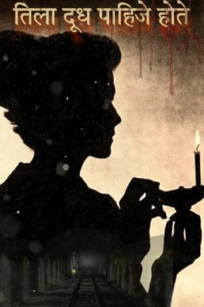 तिला दूध पाहिजे होते-एक भयावह सत्य कथा.