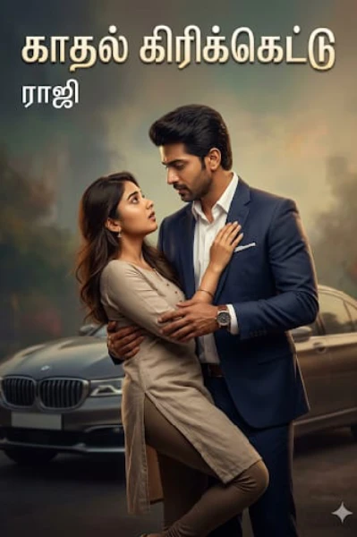 💔காதல் கிரிக்கெட்டு 💔 முடிந்தது 💔