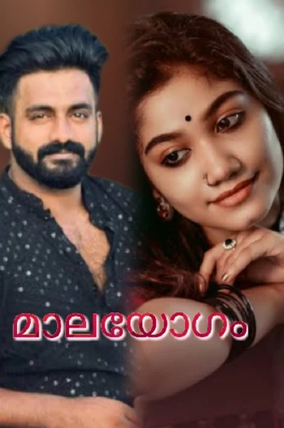 💖💖മാലയോഗം -01💖💖