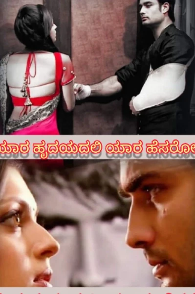 "ಯಾರ ಹೃದಯದಲಿ ಯಾರ ಹೆಸರೋ?"