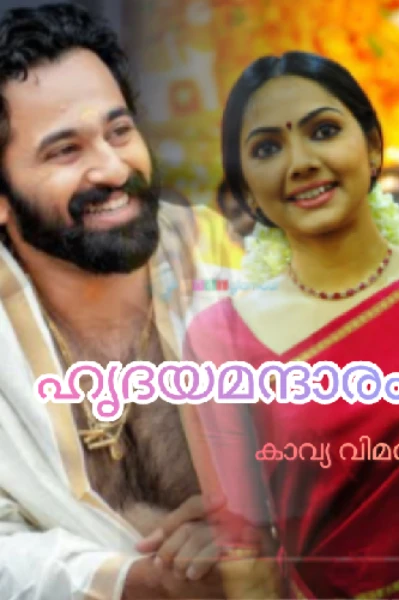 ഹൃദയമന്ദാരം (promo )