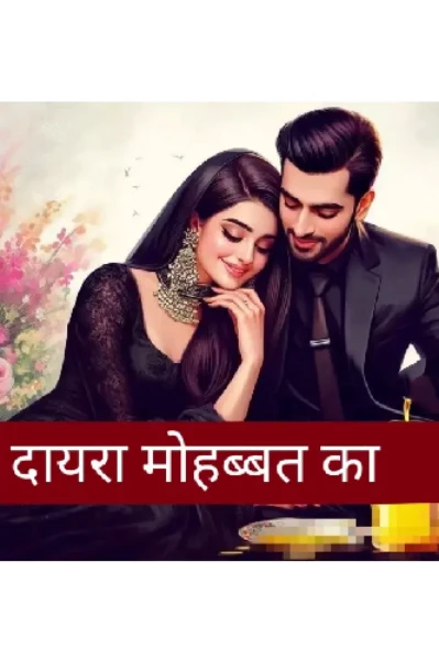 दायरा मोहब्बत का❤💕💞