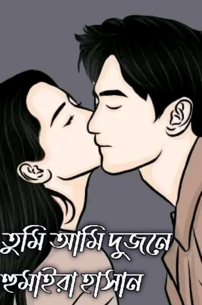 তুমি আমি দুজনে 🧡