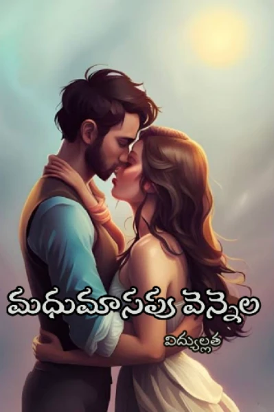 మధుమాసపు వెన్నెల