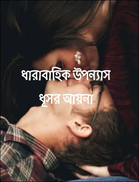 ধারাবাহিক উপন্যাস
ধূসর আয়না