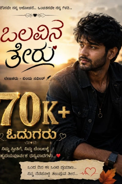 ಒಲವಿನ ತೇರು