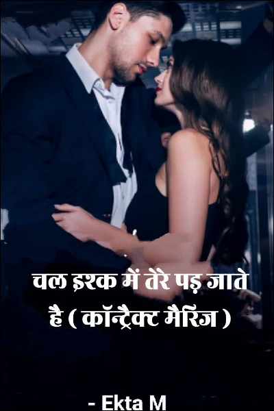 चल इश्क में तेरे पड़ जाते है ( कॉन्ट्रेक्ट मैरिज )