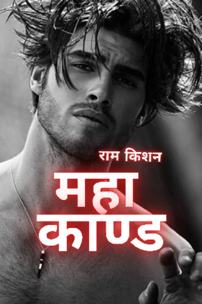 महाकाण्ड