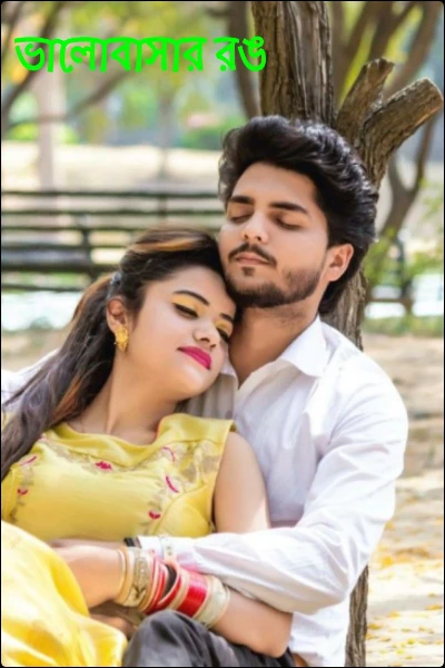 ভালোবাসার রঙ