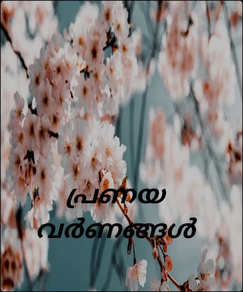 പ്രണയ വർണങ്ങൾ