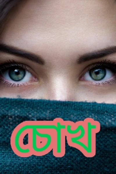 চোখ