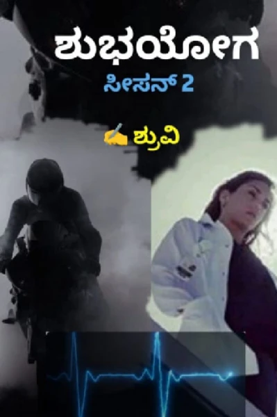 ಶುಭಯೋಗ {ಸೀಸನ್ 2}