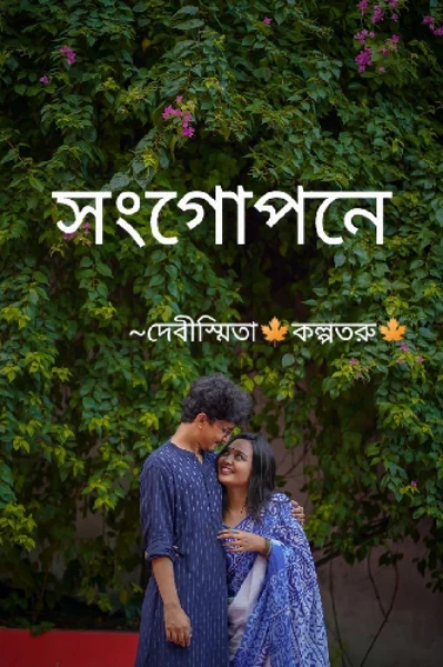 সংগোপনে