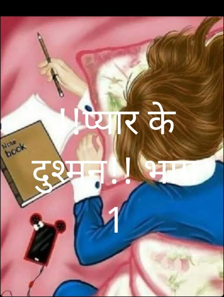 !!प्यार के दुश्मन!! भाग 1