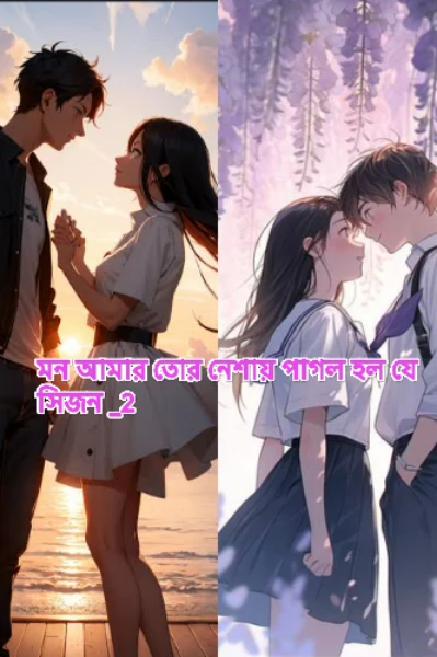 🖤মন আমার তোর নেশায় পাগল হল যে 🖤(সিজন -2)