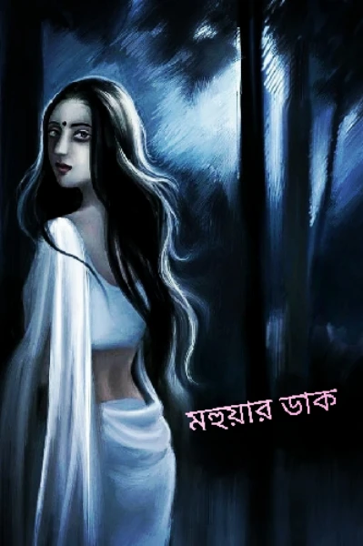 মহুয়ার ডাক