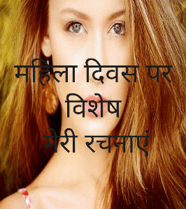 महिला दिवस पर विशेष
 मेरी रचनाएं