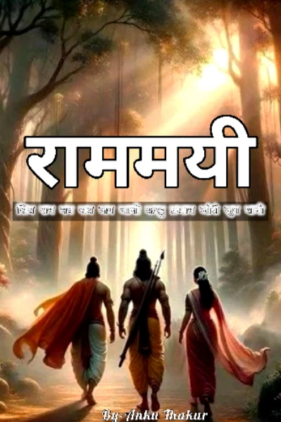 राममयी