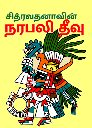 நரபலித் தீவு