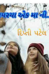 તપસ્યા એક મા ની..