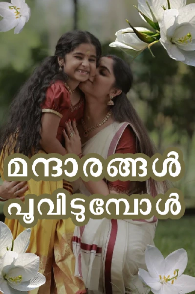 മന്ദാരങ്ങൾ പൂവിടുമ്പോൾ