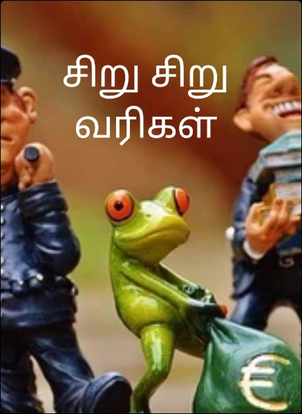 சிறு சிறு வரிகள்