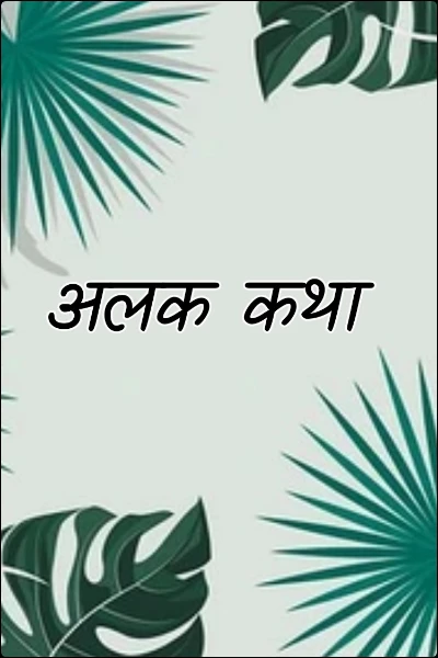 अलक कथा