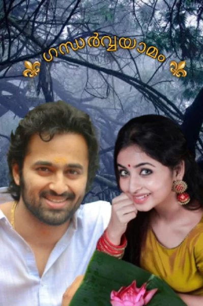 ⚜️ ഗന്ധർവ്വയാമം ⚜️