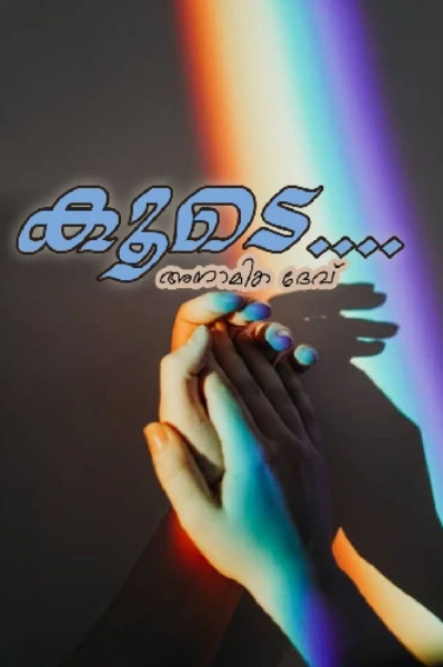 കൂടെ